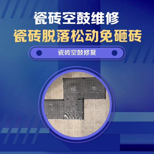 宜昌市瓷砖空鼓维修公司分享卫生间墙面瓷砖空鼓面积较大时，如何进行注浆修补？