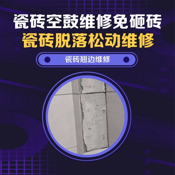 宜昌市瓷砖空鼓维修公司分享主卧的瓷砖空鼓维修方法