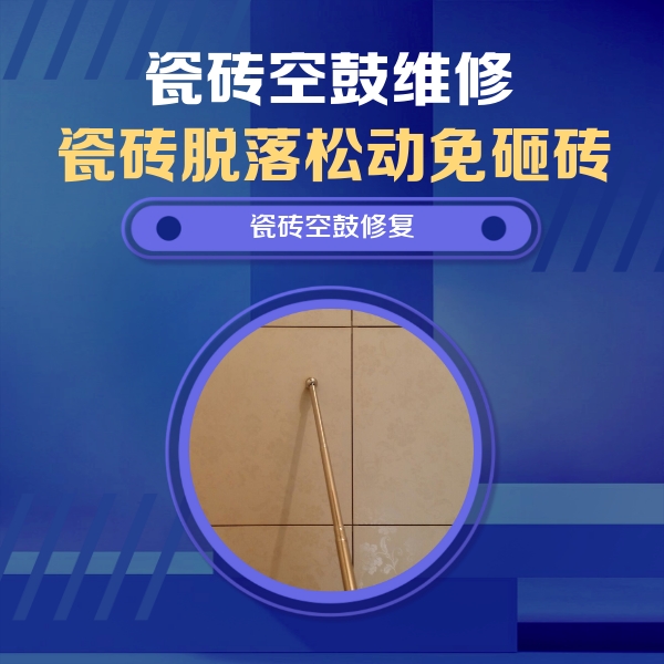 宜昌市瓷砖空鼓维修公司分享如何判断瓷砖空鼓的面积？