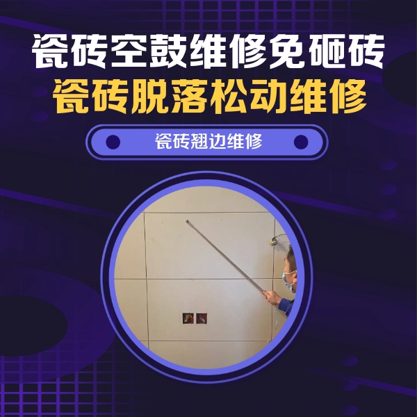 宜昌市瓷砖空鼓维修公司分享瓷砖空鼓面积较大时，除了注浆修补还有哪些维修方法？