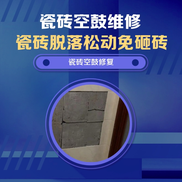 宜昌市瓷砖空鼓维修公司分享砖缝注浆修补空鼓的注意事项有哪些？