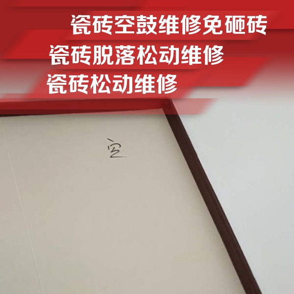 宜昌市瓷砖空鼓维修公司分享卫生间墙面瓷砖空鼓