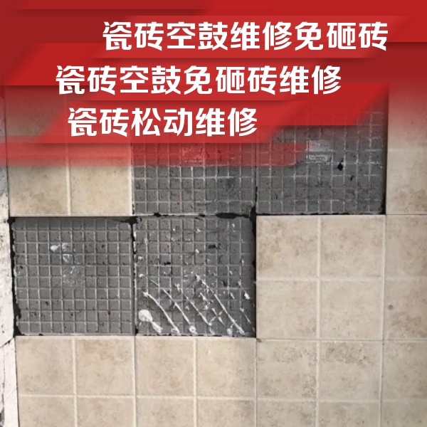 宜昌市瓷砖空鼓维修公司分享地砖空鼓维修的知识