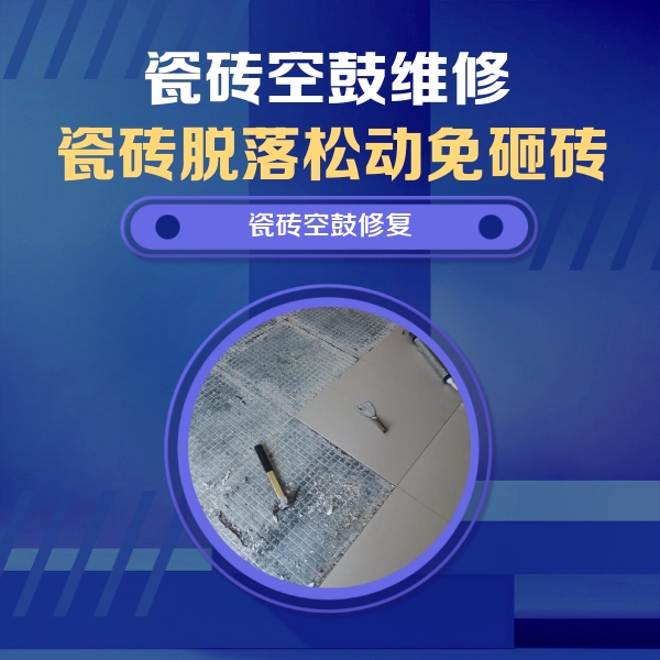 宜昌市瓷砖空鼓维修公司分享瓷砖松动维修的方法