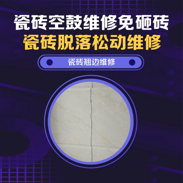 宜昌市瓷砖空鼓维修公司分享砖缝注浆修补空鼓的具体操作步骤是什么