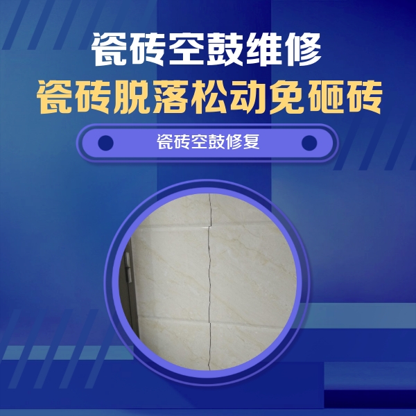 宜昌市瓷砖空鼓维修公司分享瓷砖空鼓面积较大时，除了注浆修补还有哪些维修方法？